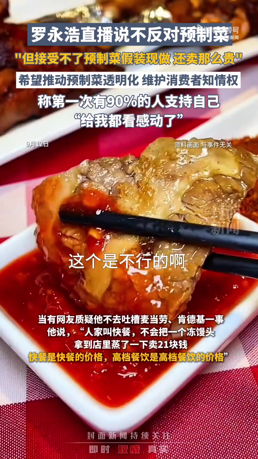 9月12日晚,罗永浩的十字路口 开直播谈西贝预制菜事件,他表示个人并不反对预制菜,推动预制