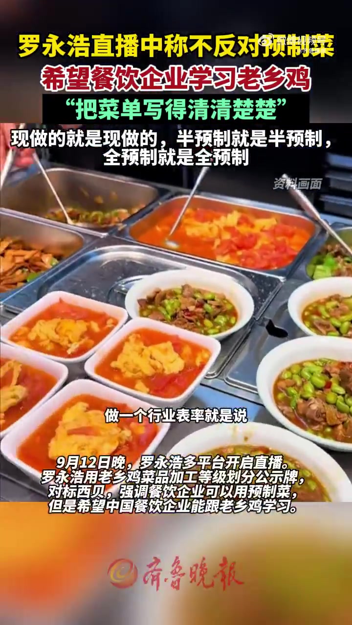 「罗永浩称希望餐饮企业学习老乡鸡 “把菜单写得清清楚楚”」罗永浩直播 9月12日晚,罗永浩