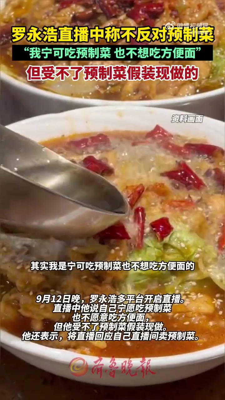 「罗永浩说不反对预制菜,但受不了假装现做」罗永浩直播 9月12日晚,罗永浩多平台开启直播。