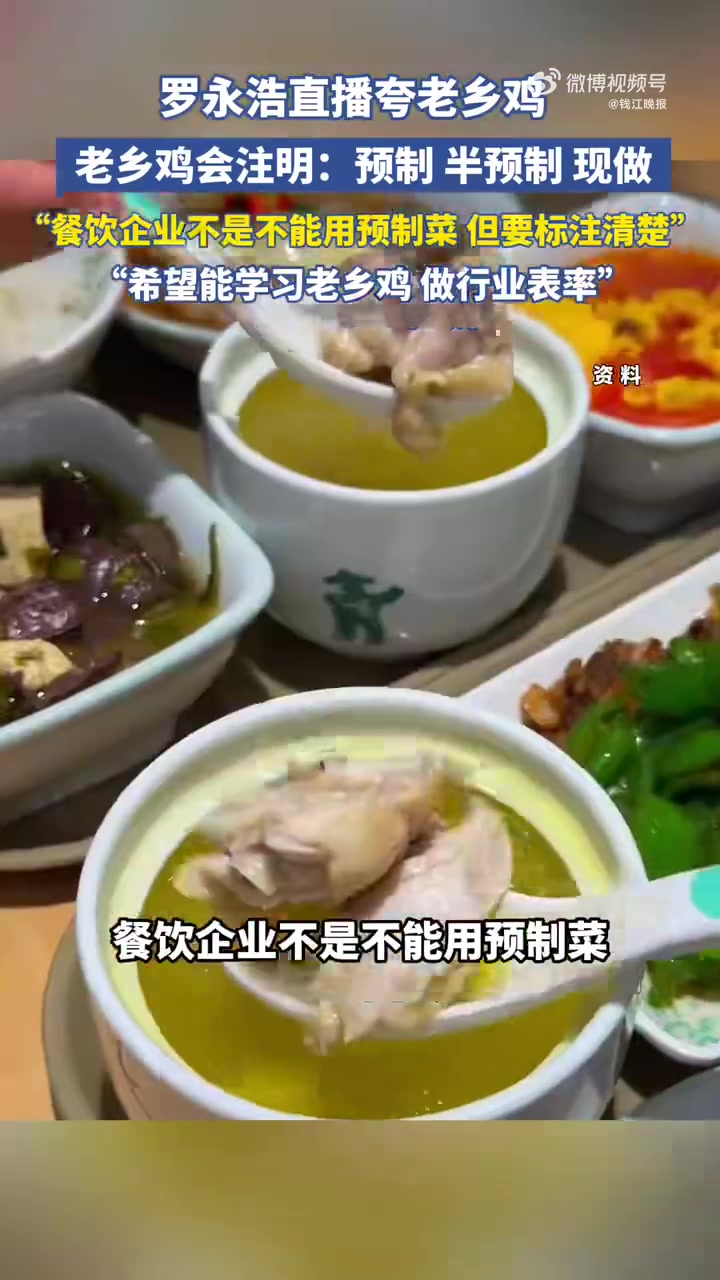 「罗永浩直播夸老乡鸡:老乡鸡会注明预制、半预制、现做」罗永浩还没吃过老乡鸡 罗永浩在直播中
