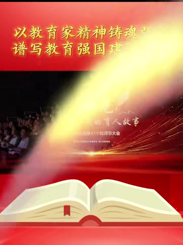 “营”火微光——我的育人故事暨营口市庆祝第41个教师节大会今日召开