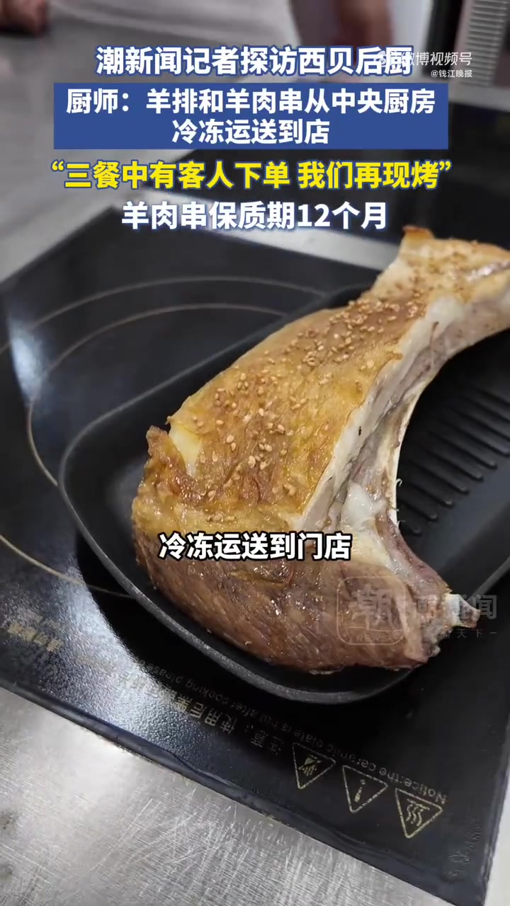 「西贝厨师:羊排和羊肉串从中央厨房冷冻运送到店」西贝冷冻羊肉串保质期12个月 9月10日,