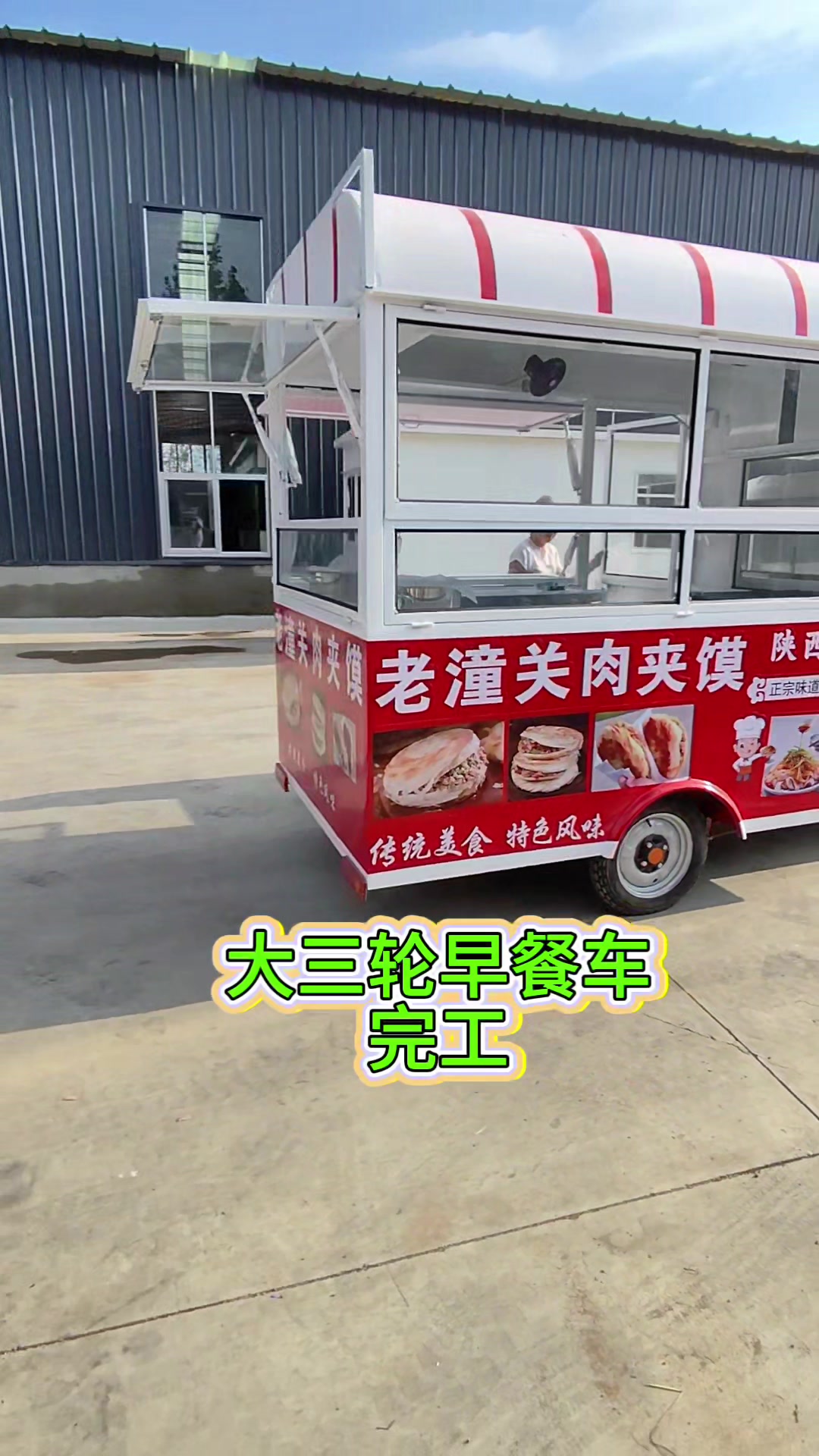 老潼关肉夹馍早餐车