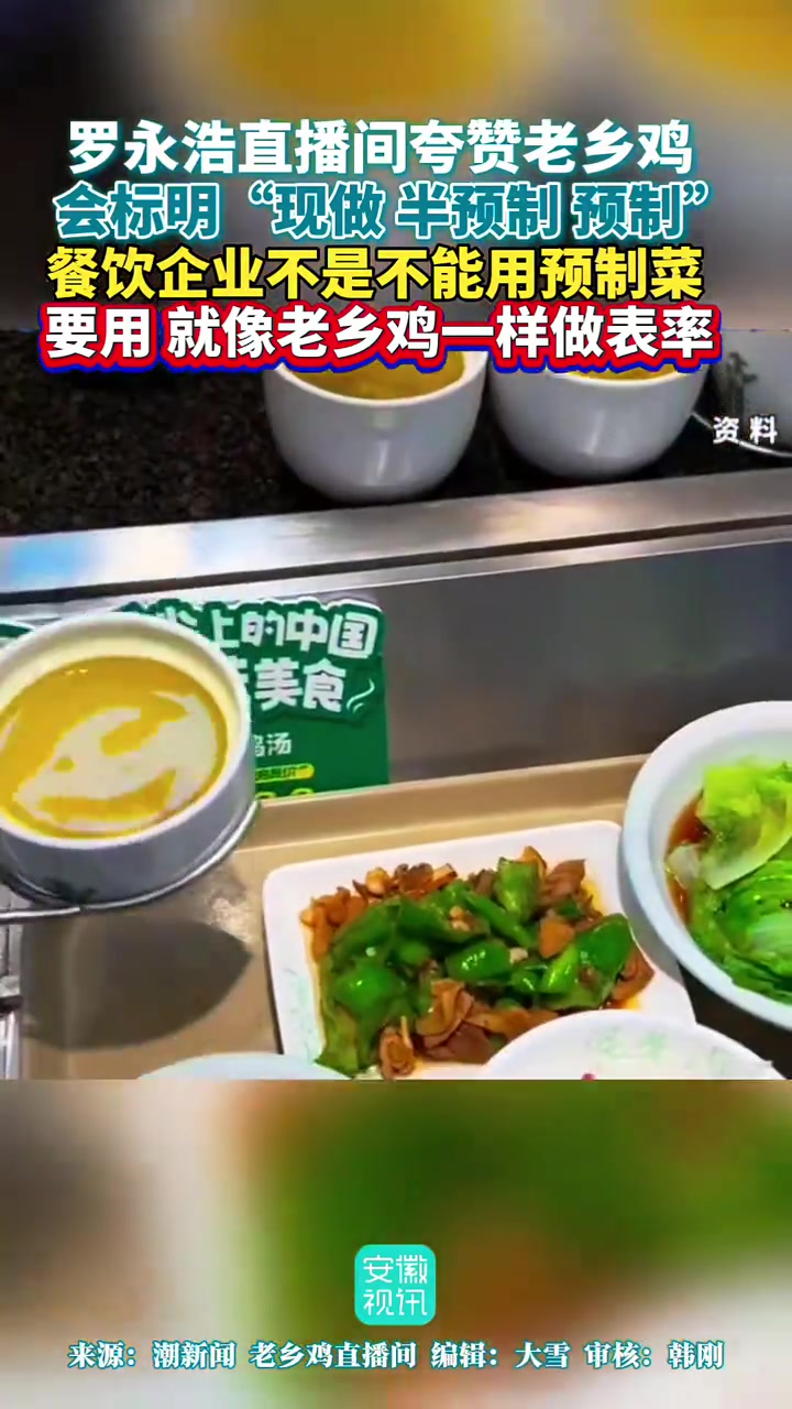 罗永浩直播间夸赞老乡鸡,他们会注明“现做、半预制、预制”,餐饮企业不是不能用预制菜,要用,