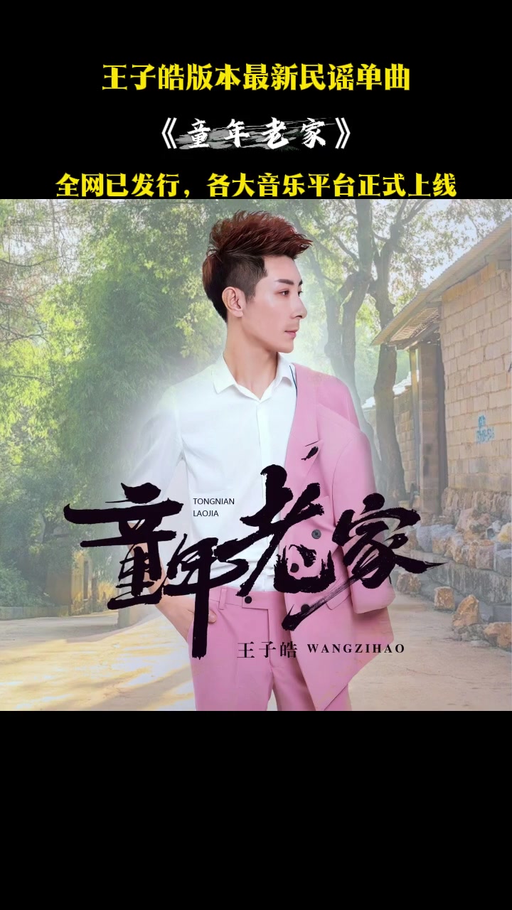 王子皓单曲《童年老家》主歌上线