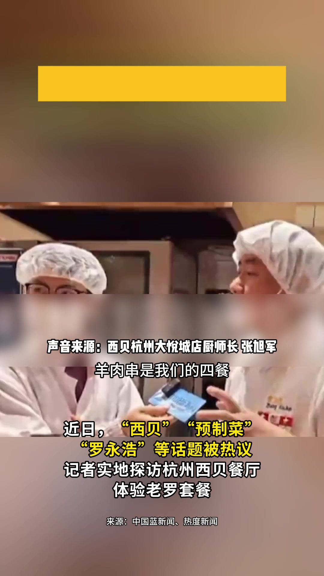 西贝杭州大悦城店厨师长介绍:西贝羊肉串可隔夜卖两天,这叫前置处理,不是预制菜