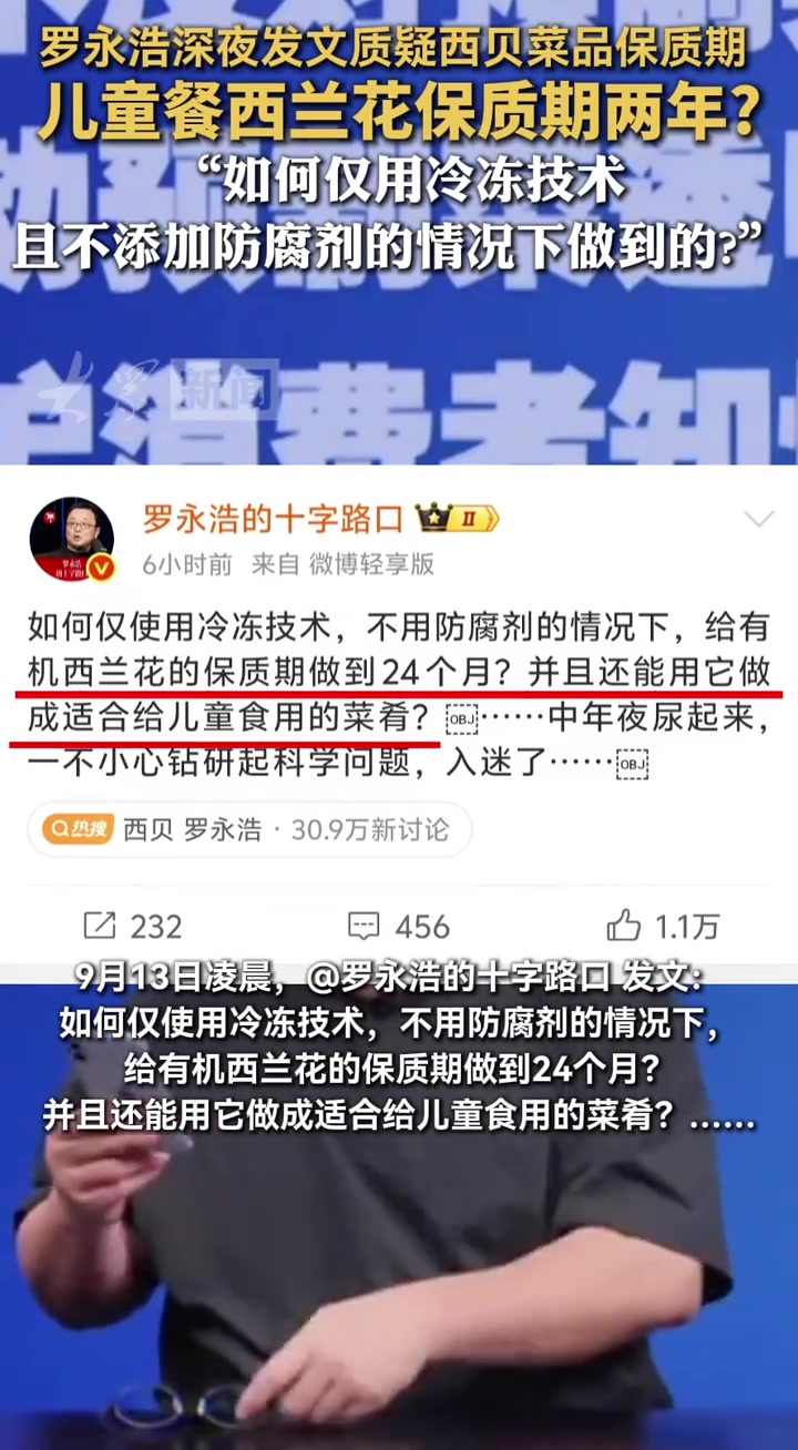 罗永浩深夜发文质疑西贝菜品保质期,儿童餐西兰花保质期两年?“如何仅用冷冻技术且不添加防腐剂