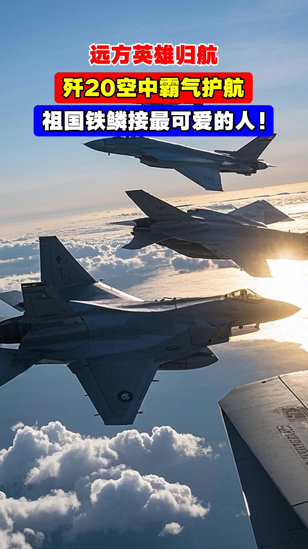 远方英雄归航，歼20空中霸气护航，祖国铁鳞接最可爱的人！