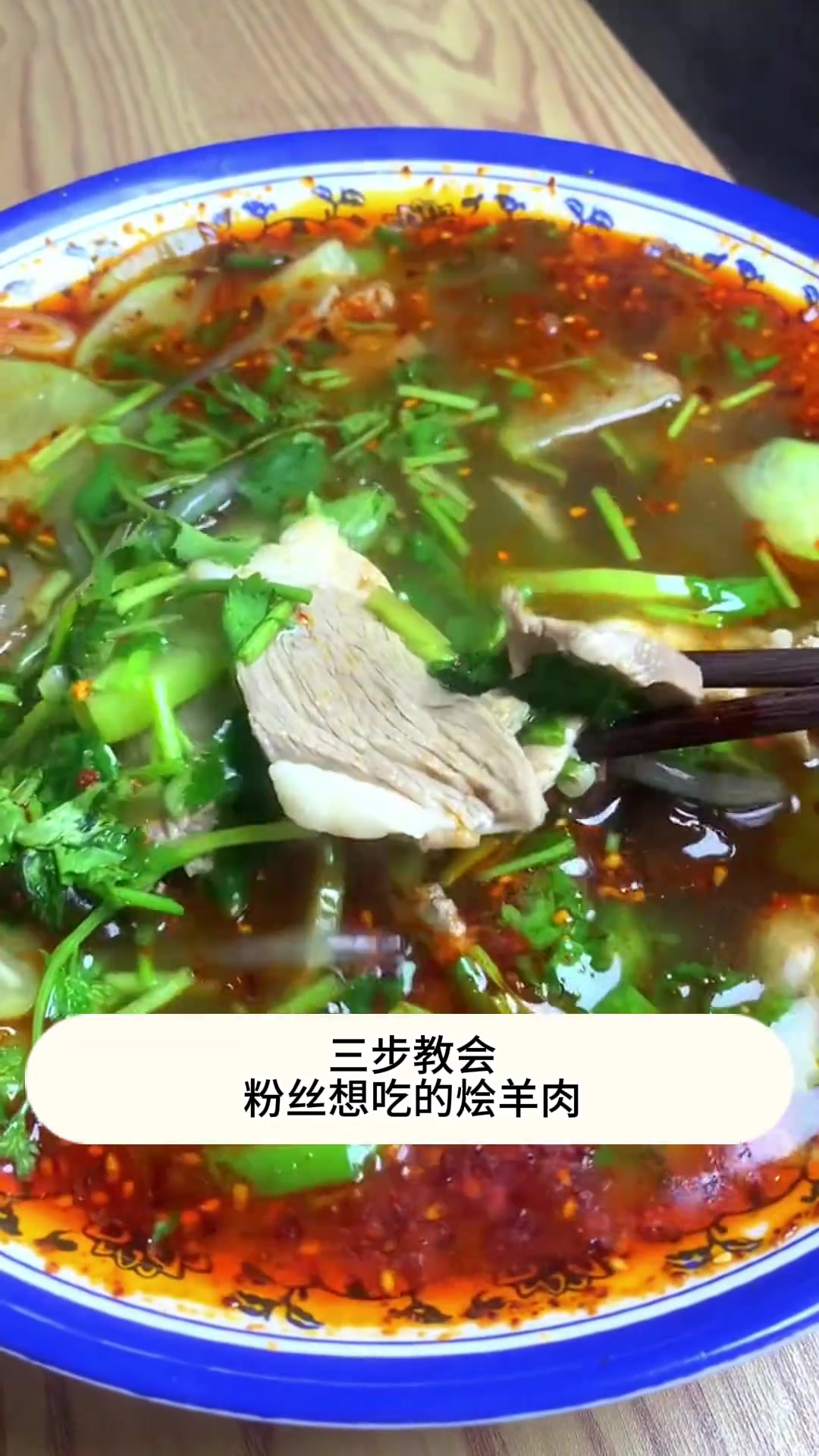 粉丝想吃烩羊肉?安排一顿简单西北粉条烩羊肉