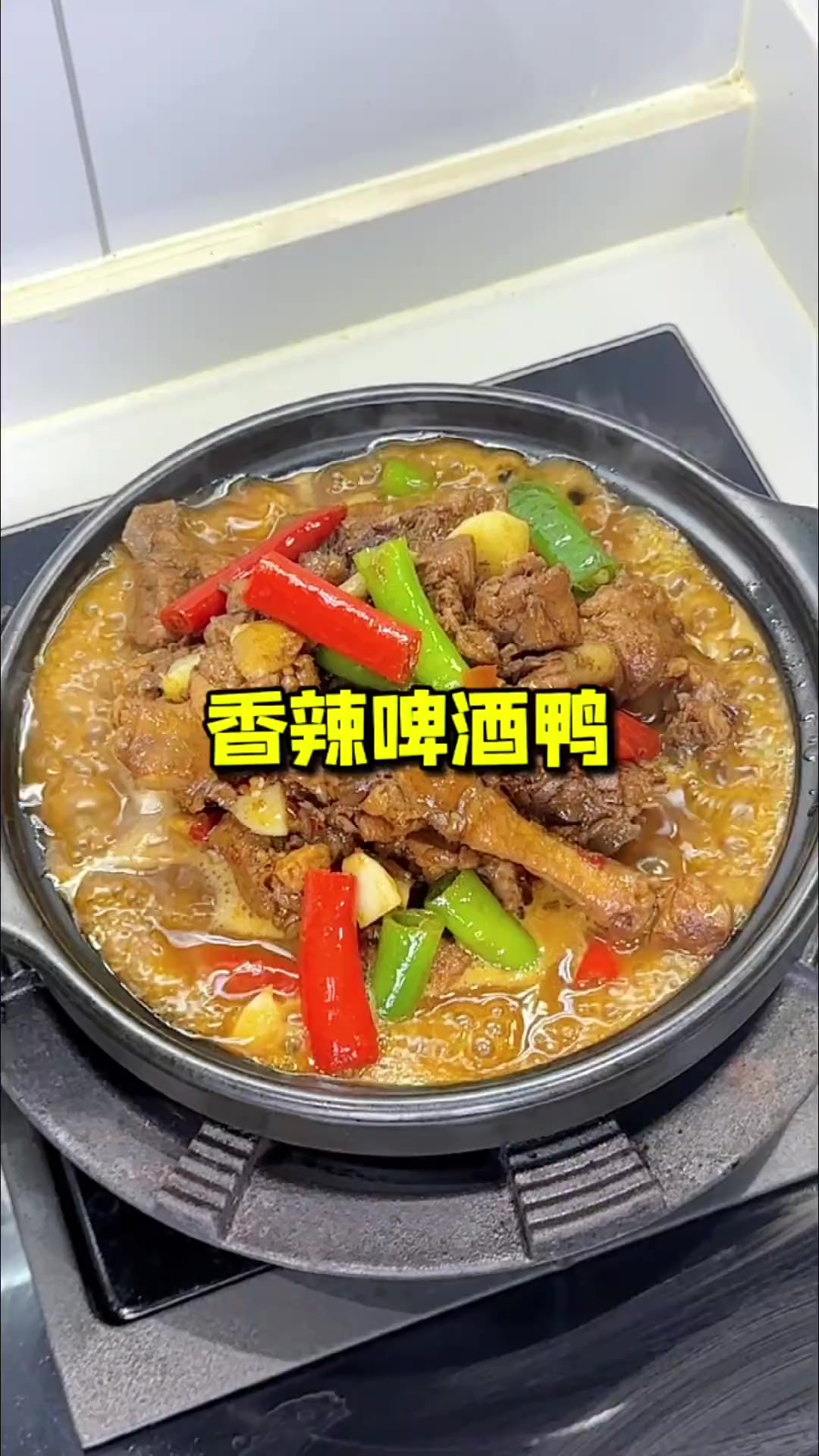 香辣啤酒鸭软烂入味，香辣下饭汤汁拌饭超好吃