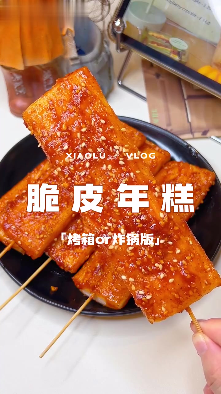 自制烤箱美食,解锁街头风味脆皮年糕