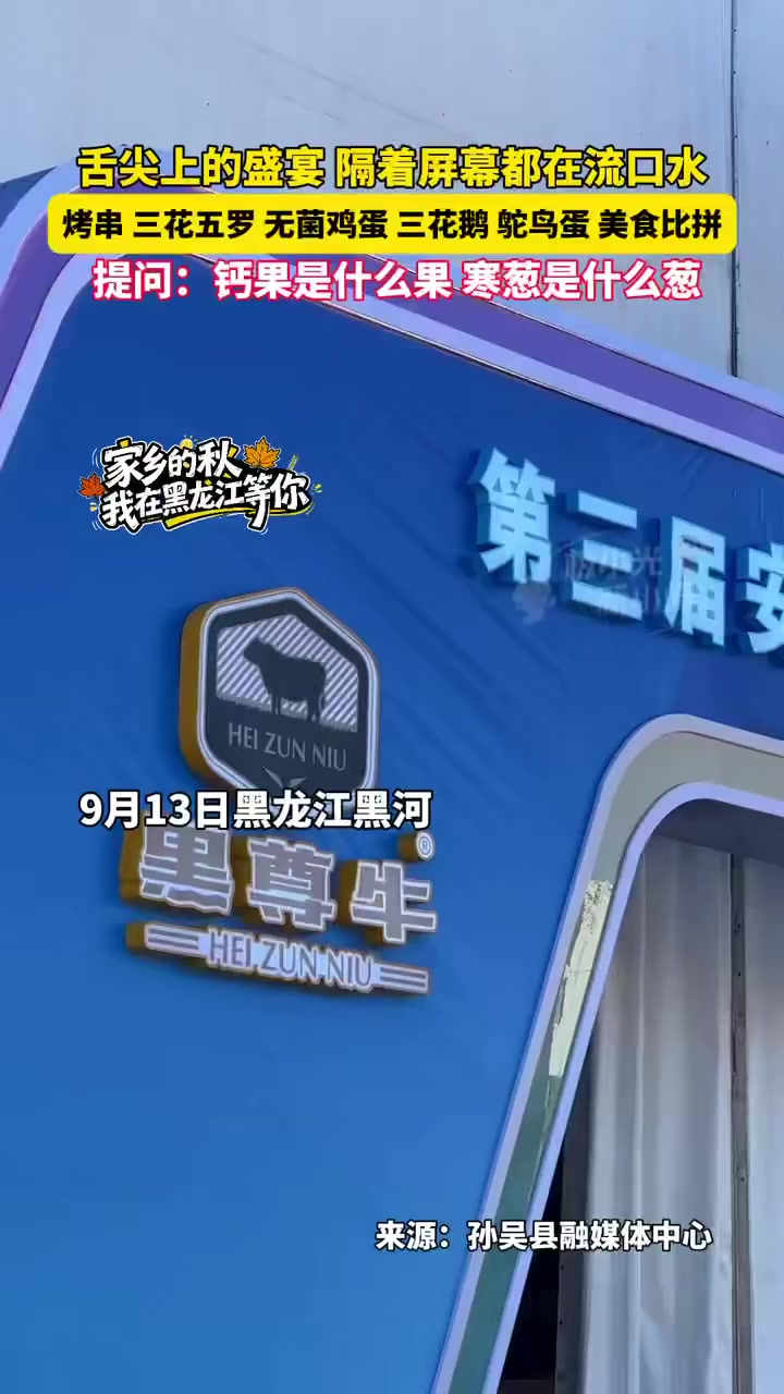 9月13日黑龙江黑河,舌尖上的盛宴,隔着屏幕都在流口水,烤串、三花五罗、无菌鸡蛋、三花鹅、