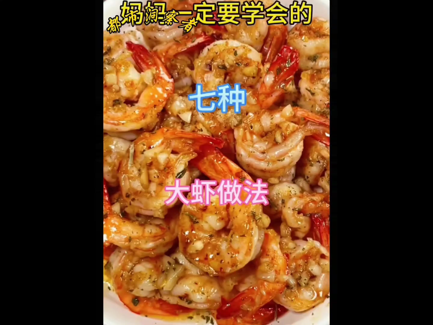 最全做虾大全!