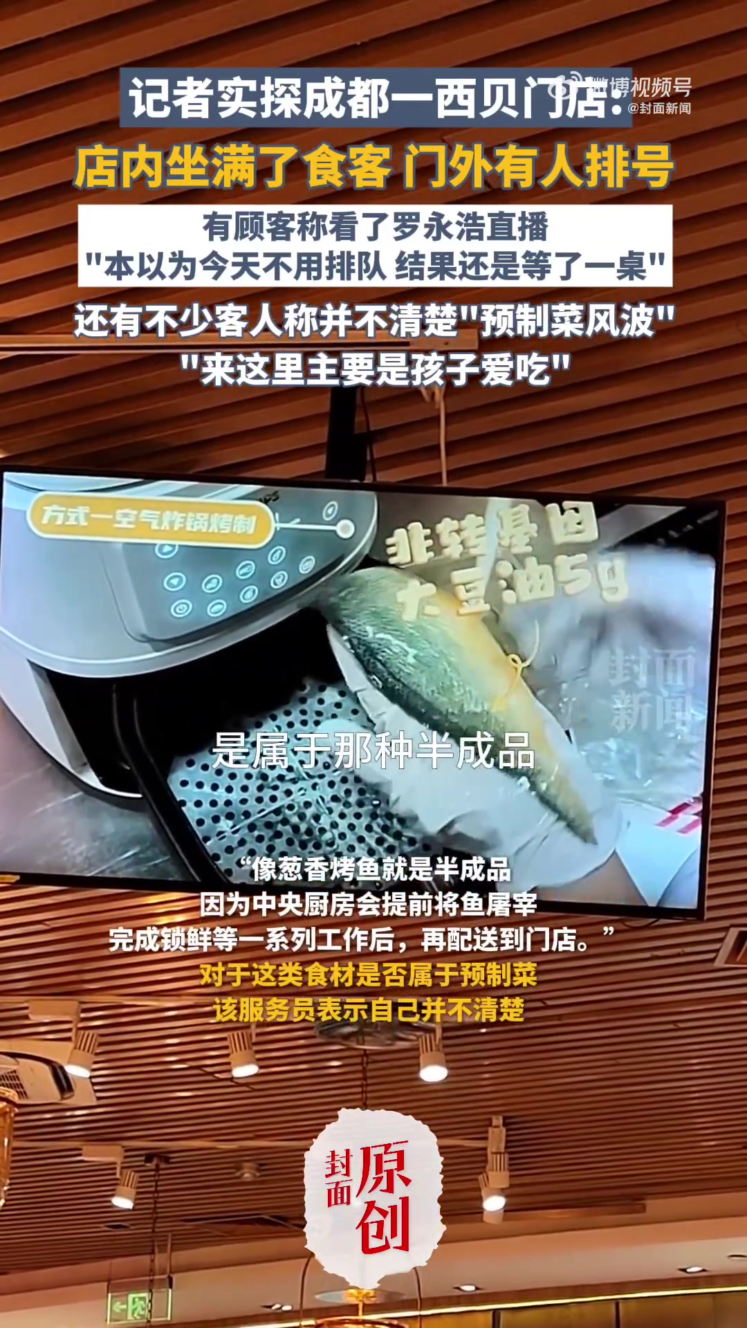 「西贝就餐家长称没关注争论:孩子爱吃就行」店员称西贝比多数餐厅规范 9月13日,封面新闻 
