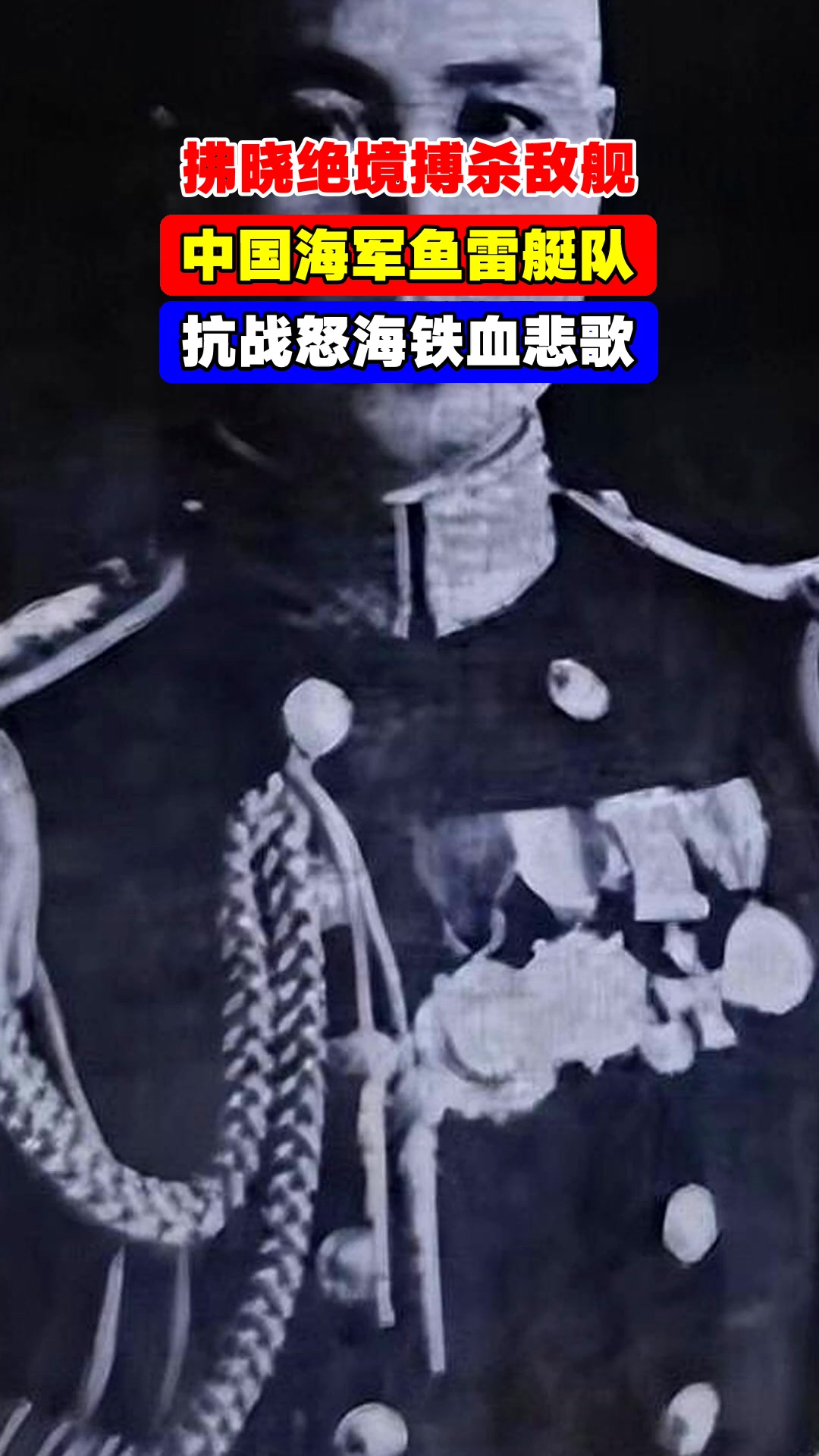 拂晓绝境搏杀敌舰,中国海军鱼雷艇队,抗战怒海铁血悲歌