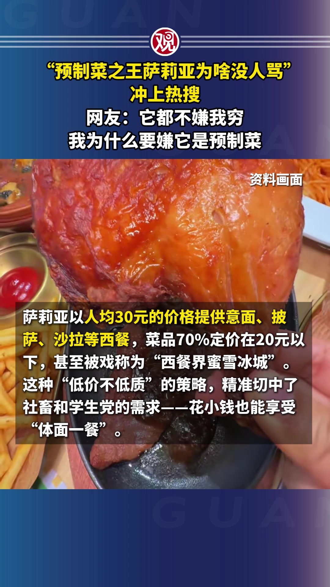 “预制菜之王萨莉亚为啥没人骂”冲上热搜,网友:它都不嫌我穷,我为什么要嫌它是预制菜
