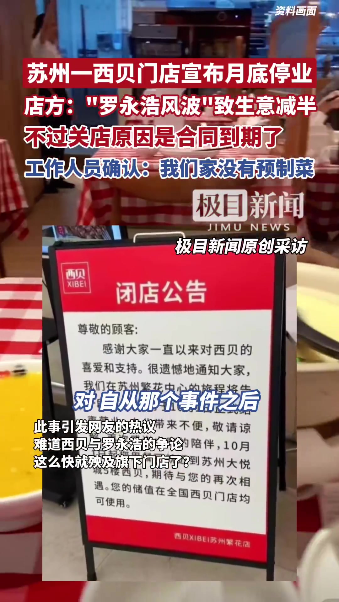 “西贝餐饮与网络名人罗永浩有关“预制菜“的争论引爆网络。近日有网友注意到,江苏苏州一家西贝