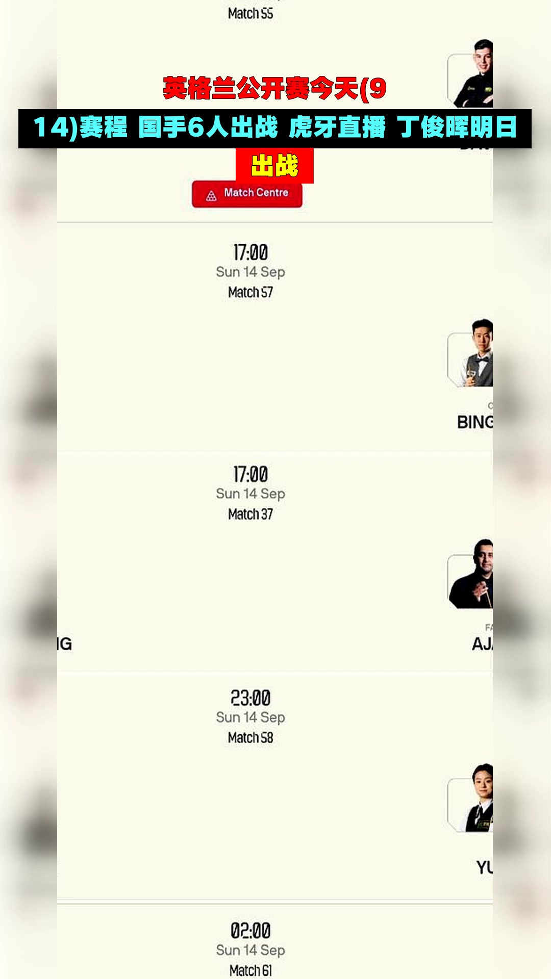 英格兰公开赛今天(9.14)赛程 国手6人出战 虎牙直播 丁俊晖明日出战