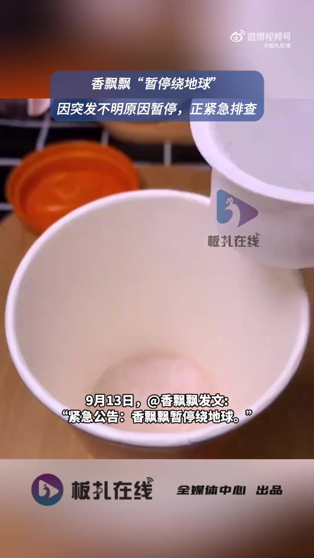 9月13日,香飘飘发文:“紧急公告:香飘飘暂停绕地球。”内容如下:截至今日9月13日,“香