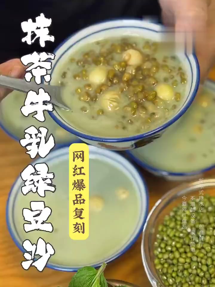 山姆新近爆款甜品复刻:抹茶牛乳绿豆沙吃一碗冰冰凉凉过夏天