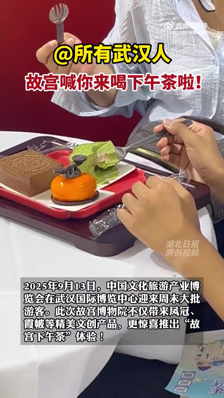 「所有人 故宫喊你来喝下午茶啦!」9月13日,2025中国文化旅游产业博览会在武汉国际博览
