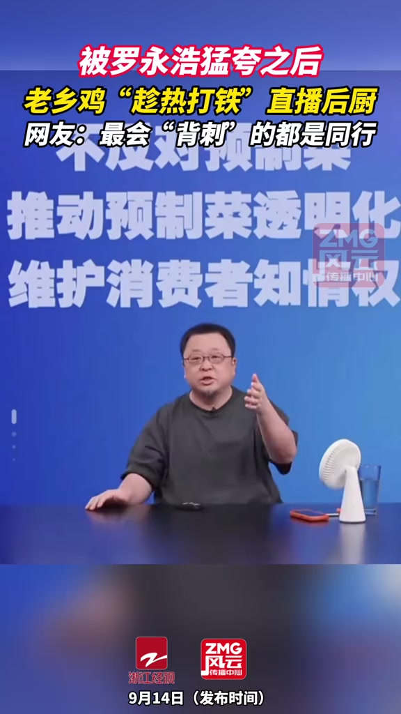 被罗永浩猛夸之后,老乡鸡“趁热打铁”直播后厨,网友:最会“背刺”的都是同行。(编辑:熊一鸣