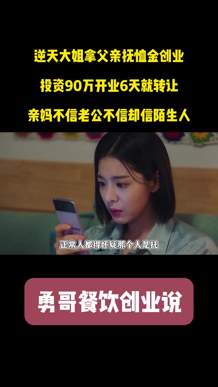 拿父亲抚恤金创业?开业6天转让,亲妈不信老公不信只信陌生人 勇哥餐饮创业说 银川 抚恤金 