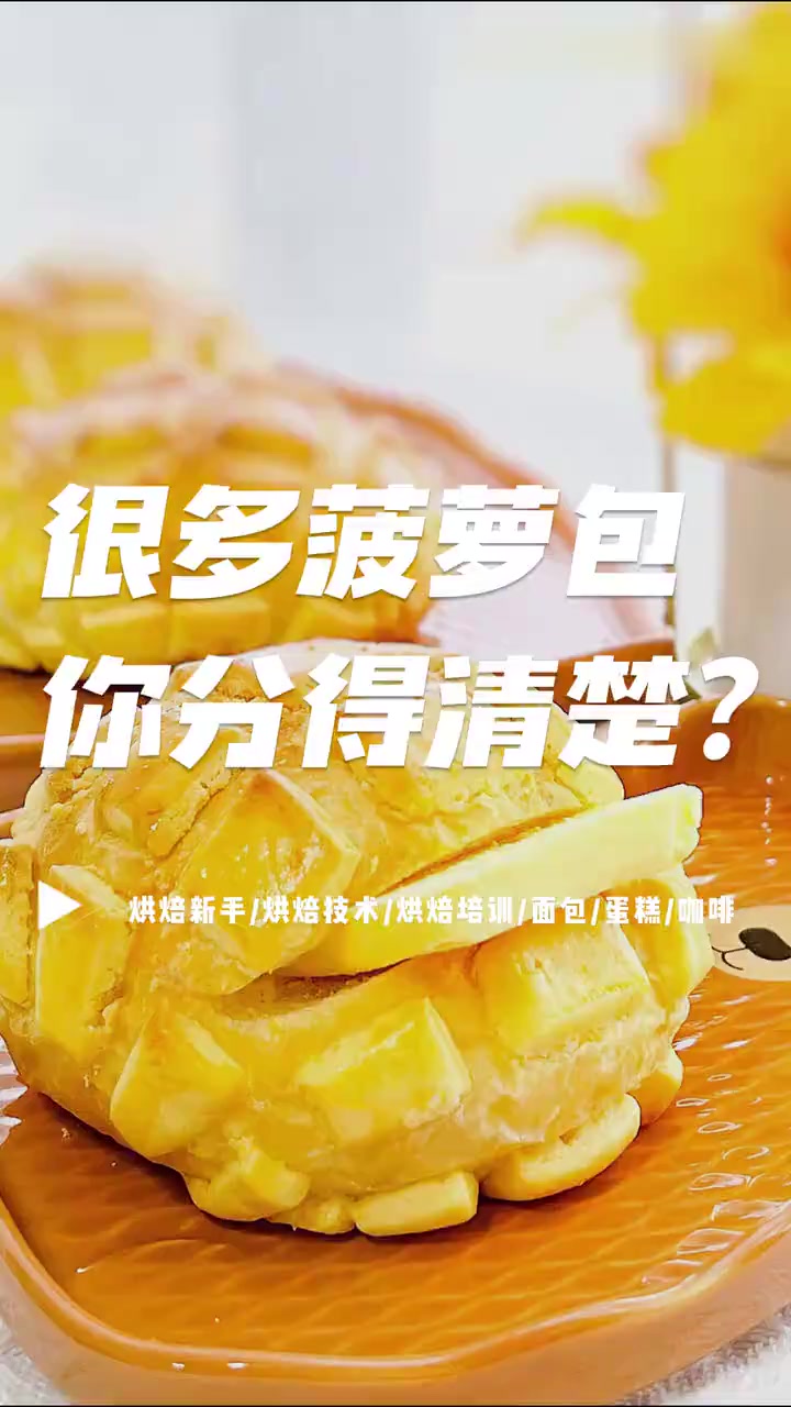 你喜欢吃菠萝包吗?