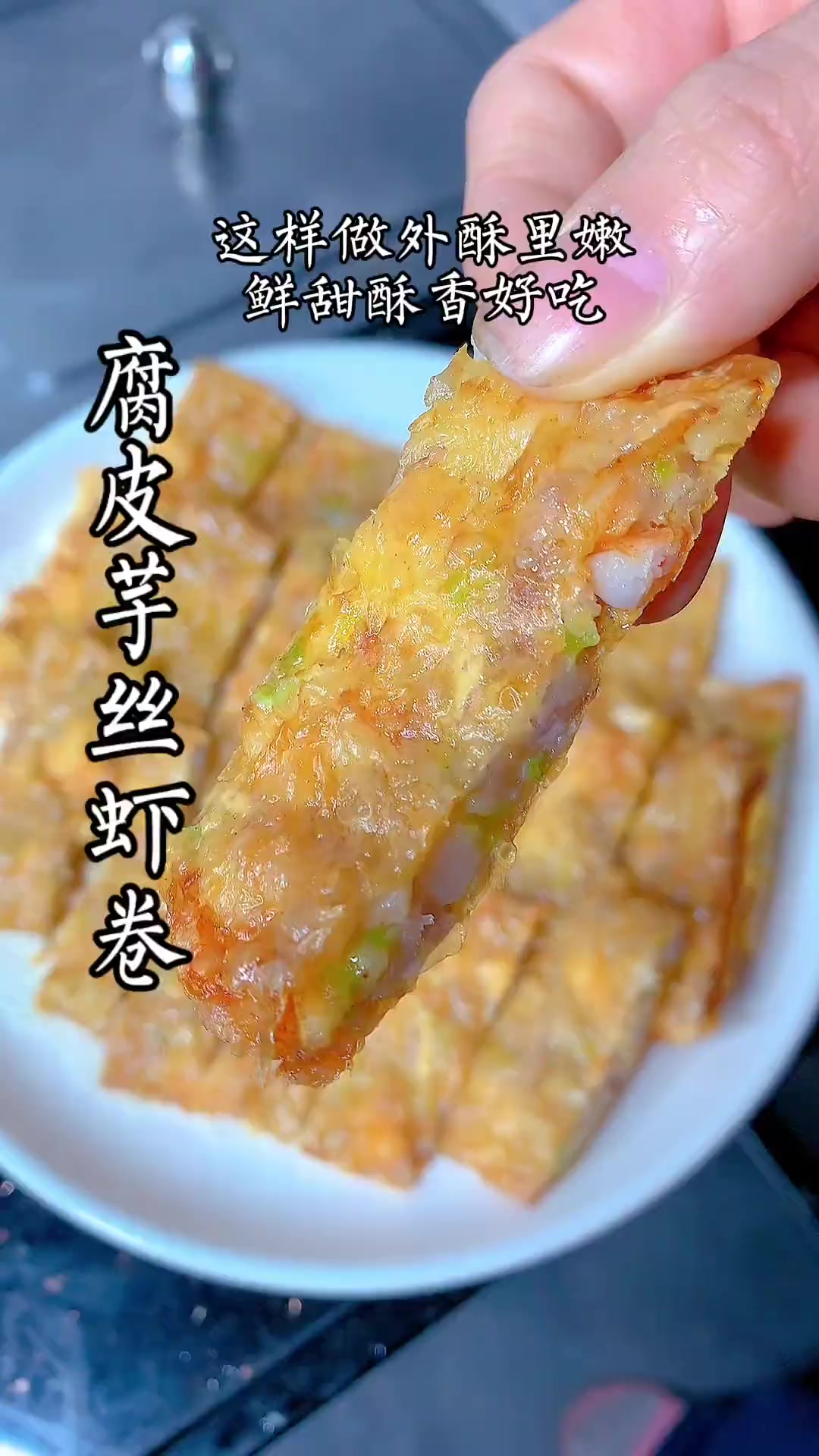 潮汕特色美食腐皮芋丝虾卷,香酥好吃待客佳