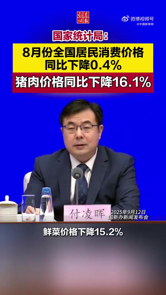 「国家统计局：8月猪肉价格下降16.1%」猪肉价格又降了 15日，国家统计局新闻发言人、总
