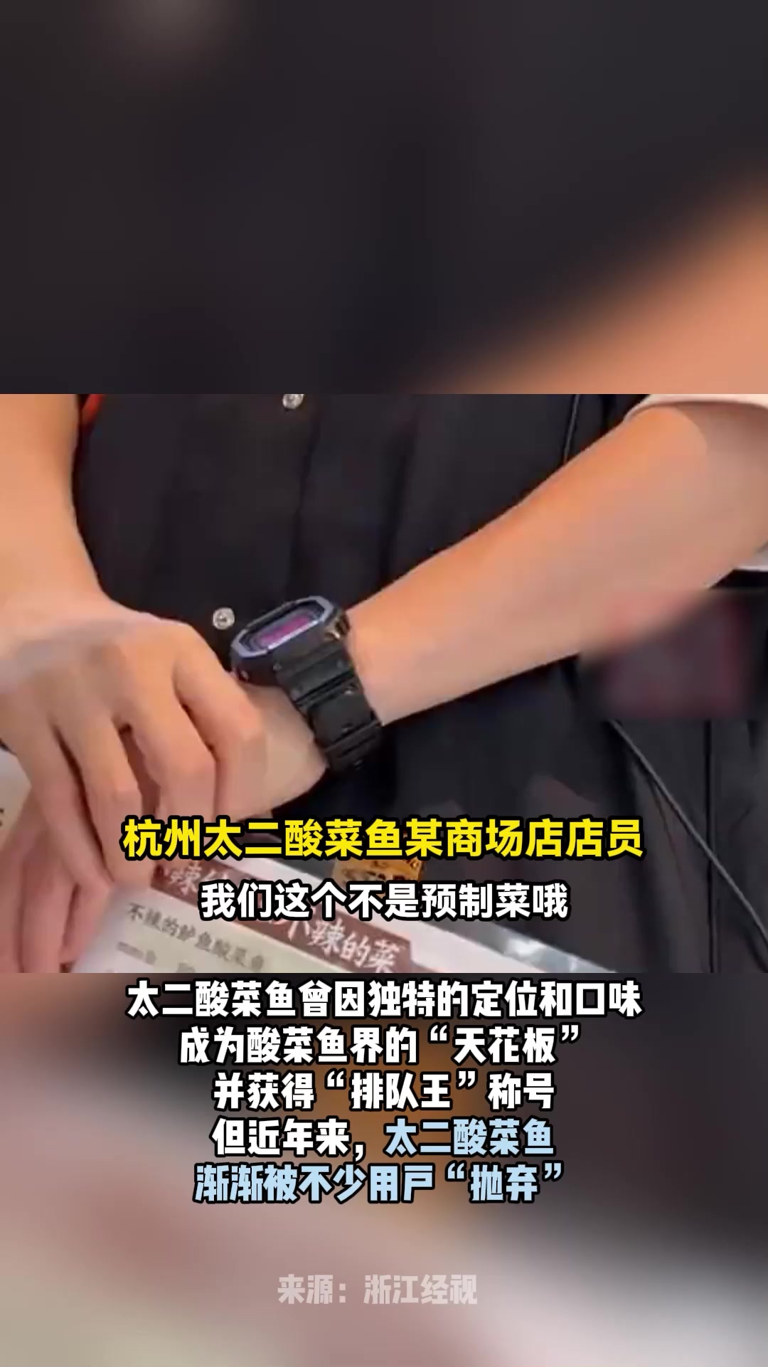 太二酸菜鱼为何没人吃了?记者调查该集团今年上半年关闭了88间餐厅