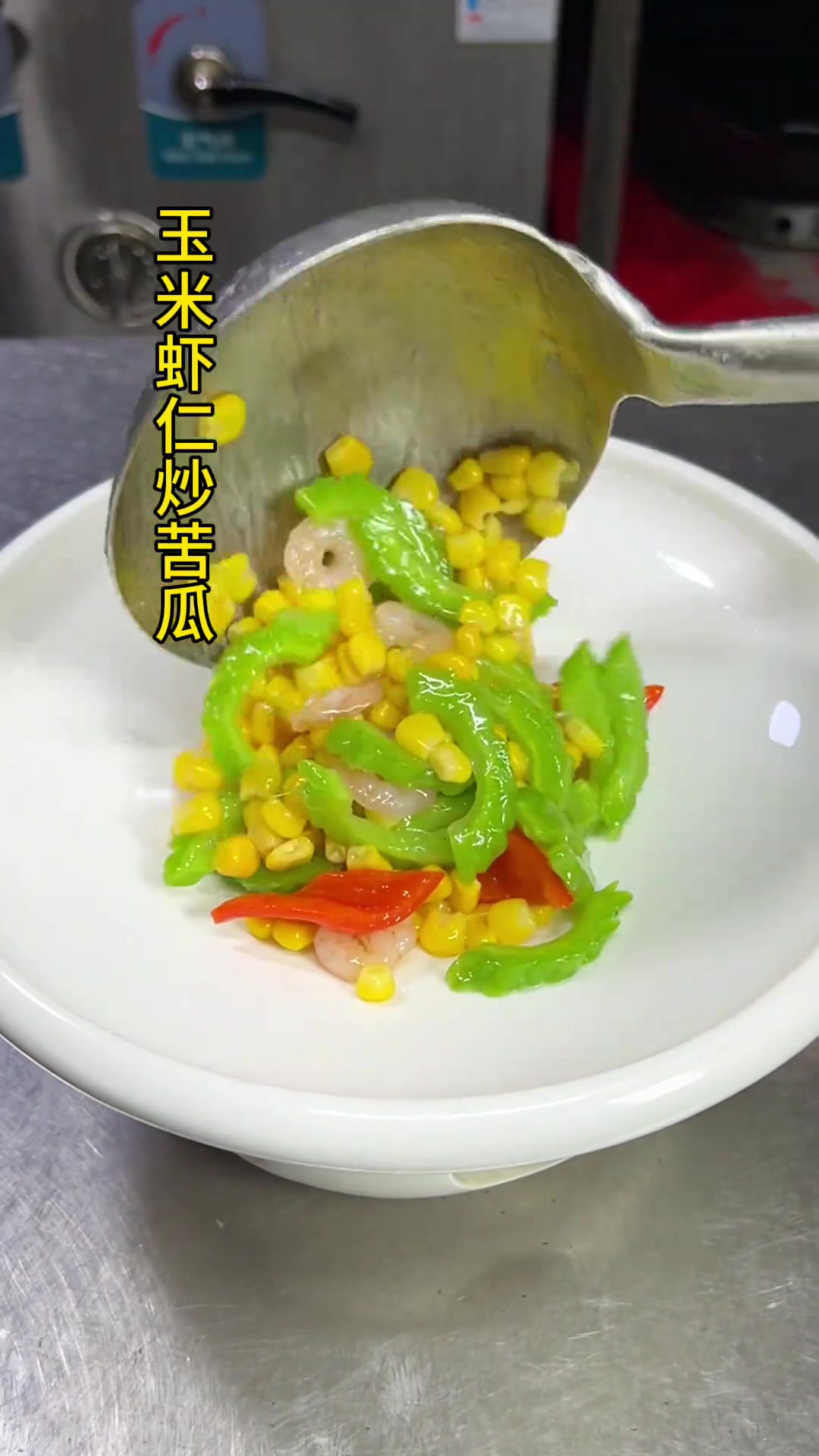 清爽解腻的苦瓜玉米炒虾仁做法简单营养健康