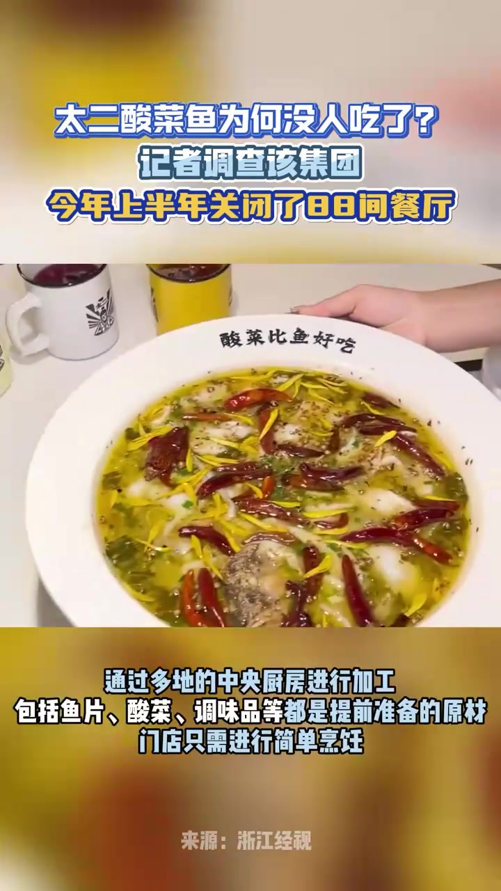 被曝大量闭店!太二酸菜鱼为何没人吃了?