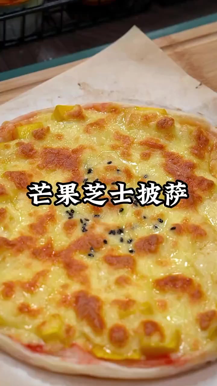 外面卖80多一份的芝士芒果披萨,原来在家做可以这么简单
