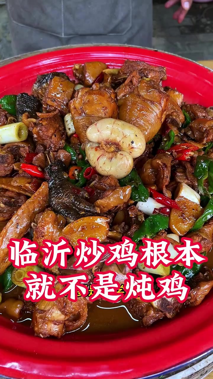 临沂炒鸡为何是炒而非炖?