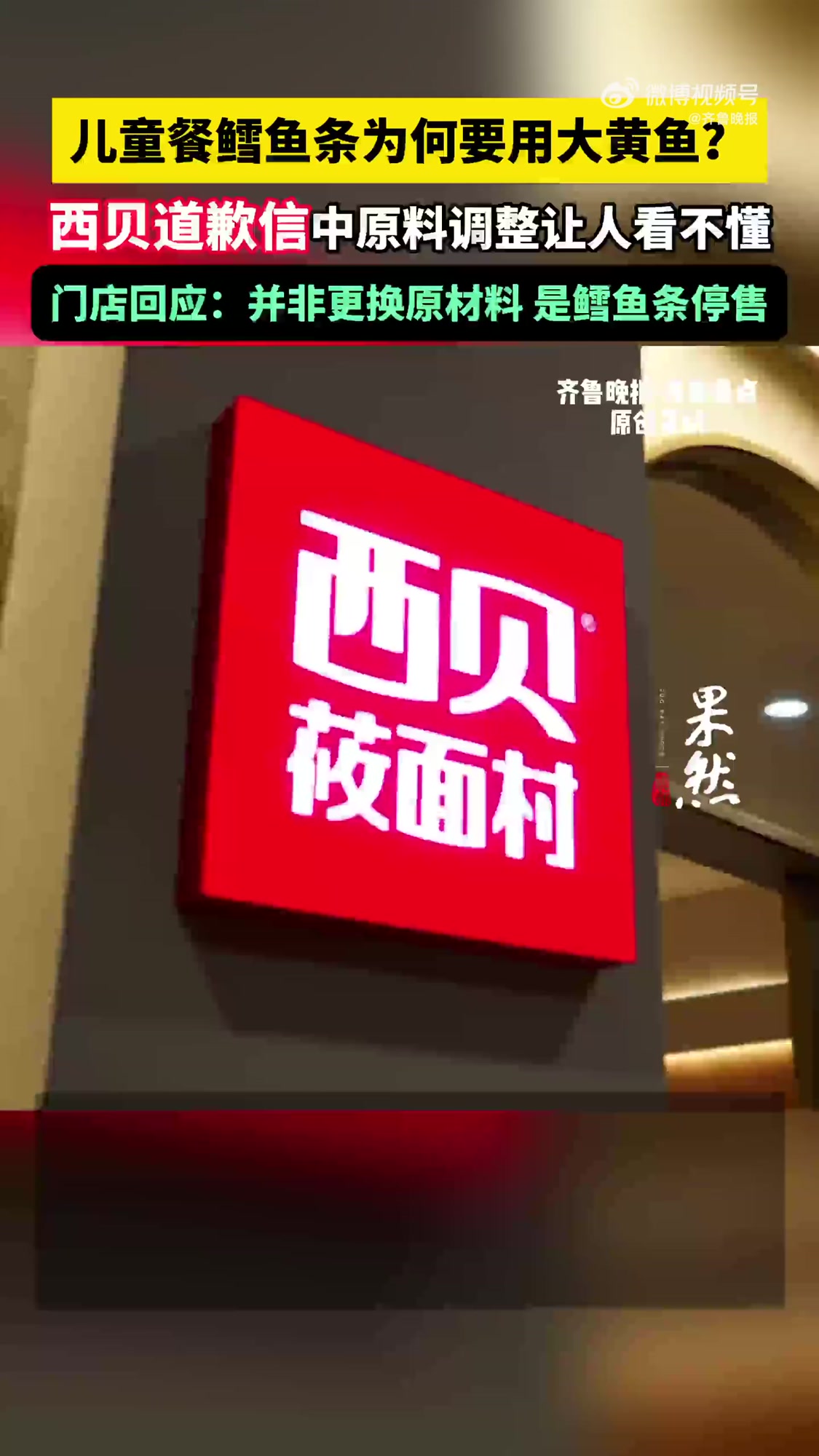 「西贝儿童餐鳕鱼条为何要用大黄鱼?西贝道歉信中原料调整让人看不懂,门店回应」9月15日中午