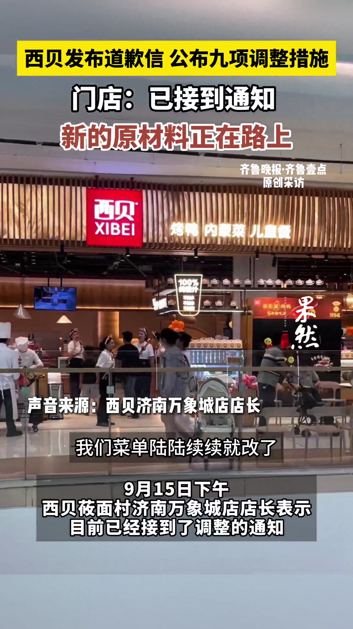 果然视频|西贝发布道歉信,公布九项调整措施,门店:已经接到通知,菜单将进行调整