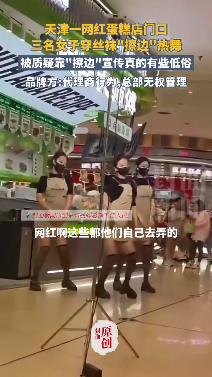 天津一网红蛋糕店请女子热舞被质疑“擦边”营销 品牌方:代理商行为,总部无权管理