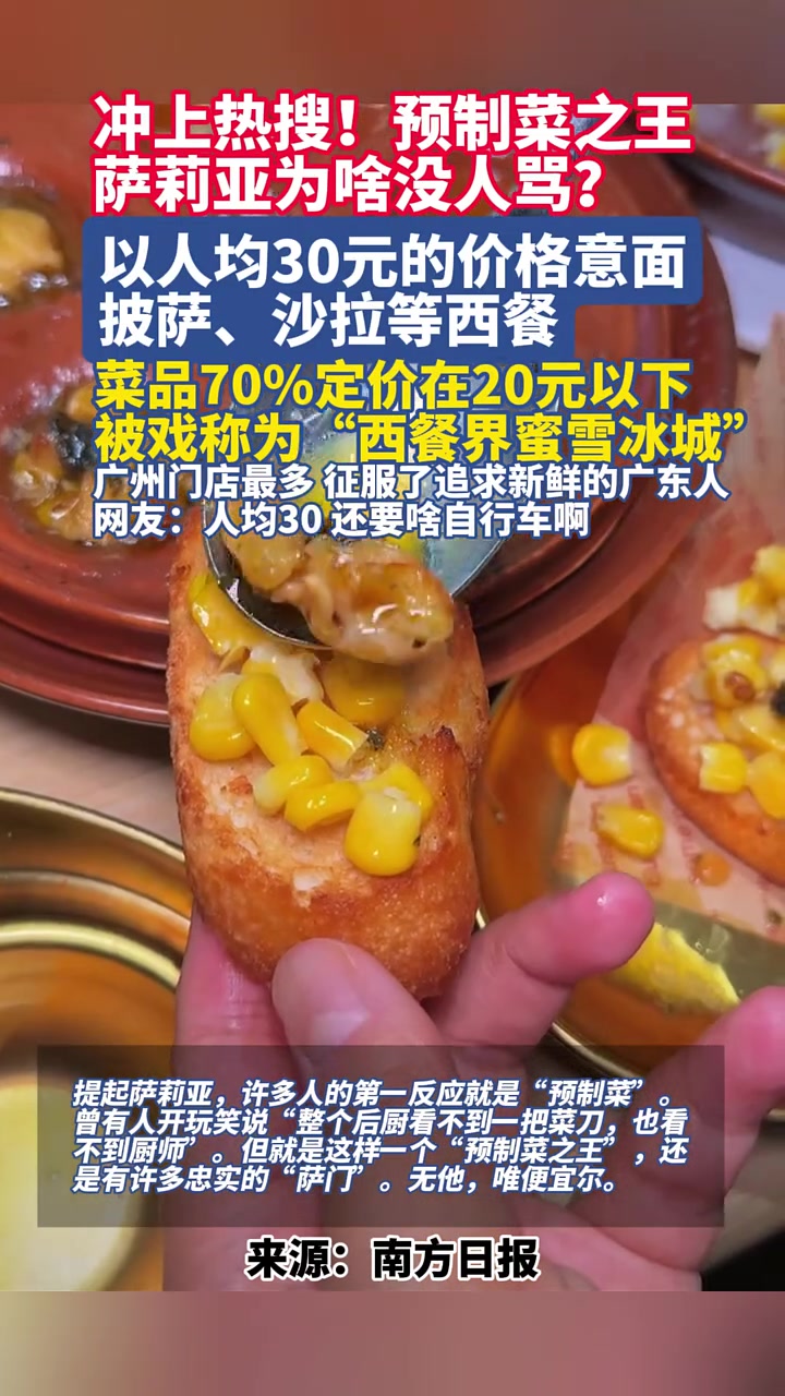 冲上热搜!预制菜之王萨莉亚为啥没人骂?以人均30元的价格意面披萨、沙拉等西餐,菜品70%定