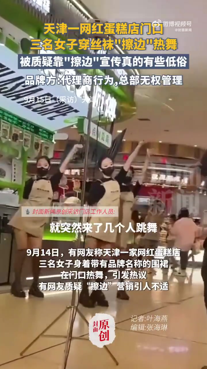 「天津一网红蛋糕店请人热舞被质疑擦边 品牌方:代理商行为,总部无权管理」品牌方回应蛋糕店被