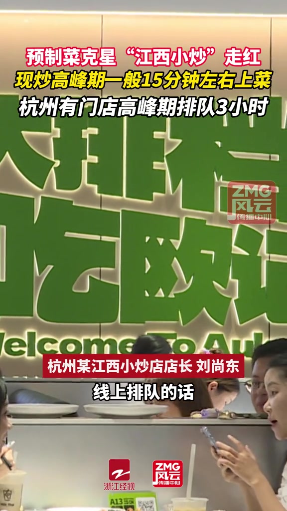 预制菜克星“江西小炒”走红,现炒高峰期一般15分钟左右上菜,杭州有门店高峰期排队3小时。Z