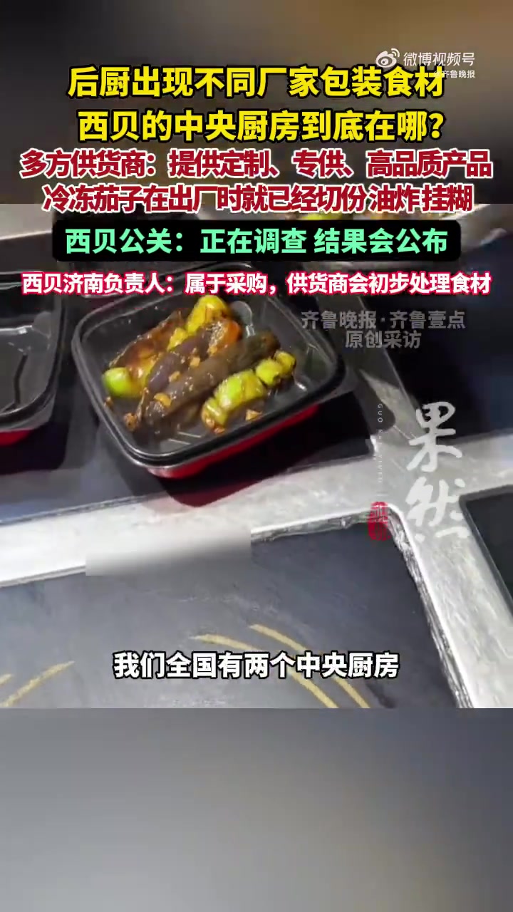 「西贝后厨出现不同厂家包装食材?西贝门店负责人称供货商初步处理食材」近日,“西贝预制菜”一