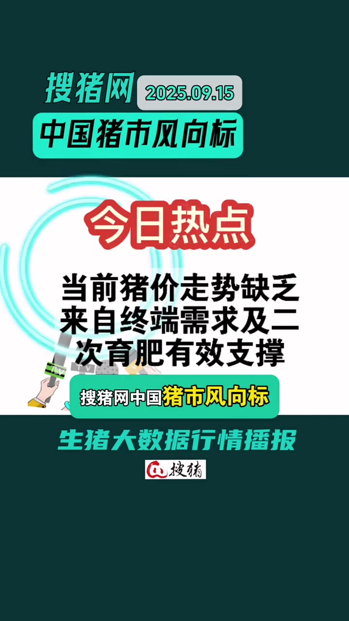 当前猪价走势缺乏来自终端需求及二次育肥有效支撑 生猪价格 养殖户