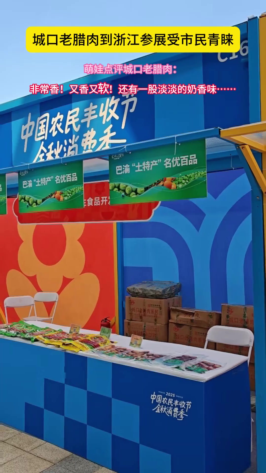城口老腊肉到浙江参展受市民青睐!萌娃点评城口老腊肉:非常香!又香又软!还有一股淡淡的奶香味