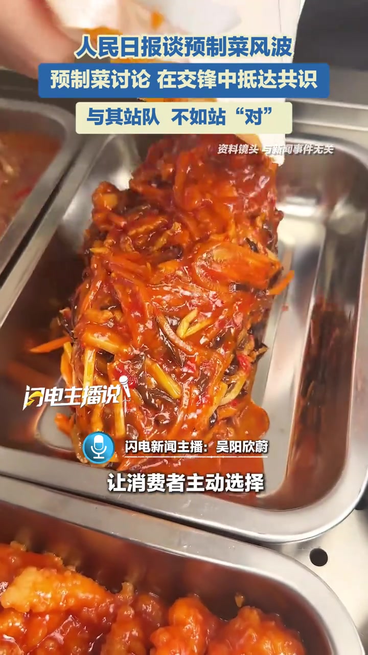 人民日报谈预制菜风波:预制菜讨论,在交锋中抵达共识。与其站队,不如站“对”。人民日报 预制