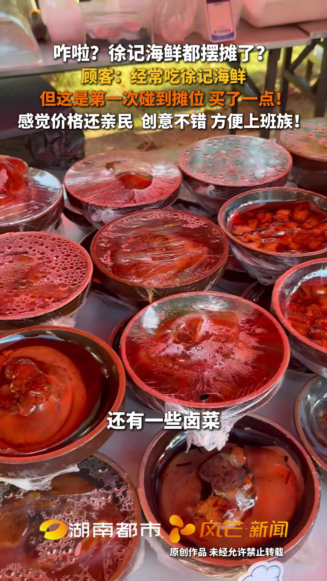 咋啦?徐记海鲜都摆摊了?顾客:经常吃徐记海鲜 但这是第一次碰到摊位 买了一点!感觉价格还亲