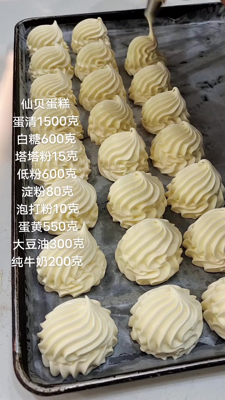 仙贝蛋糕蛋清1500克白糖600克塔塔粉15克低粉600克淀粉80克泡打粉10克蛋黄550
