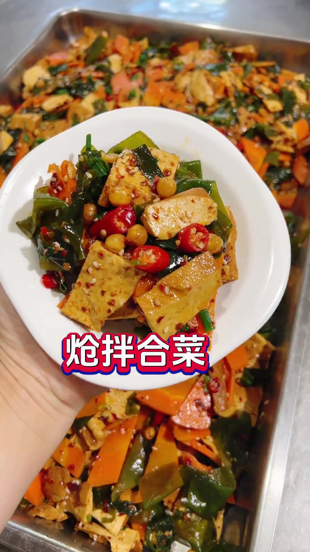 大众食堂超火家常菜炝拌合菜,四季皆宜快试试