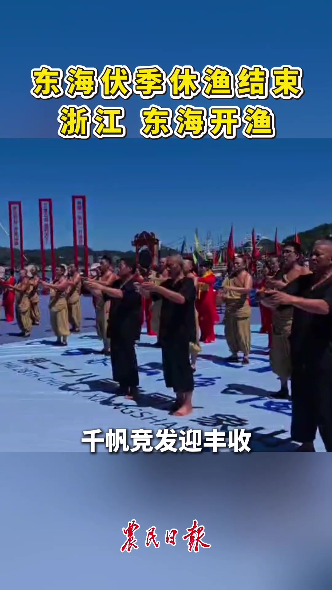 9月16日,第二十八届中国(象山)开渔节开船仪式在浙江省象山县举办。今年为期4个半月的伏季