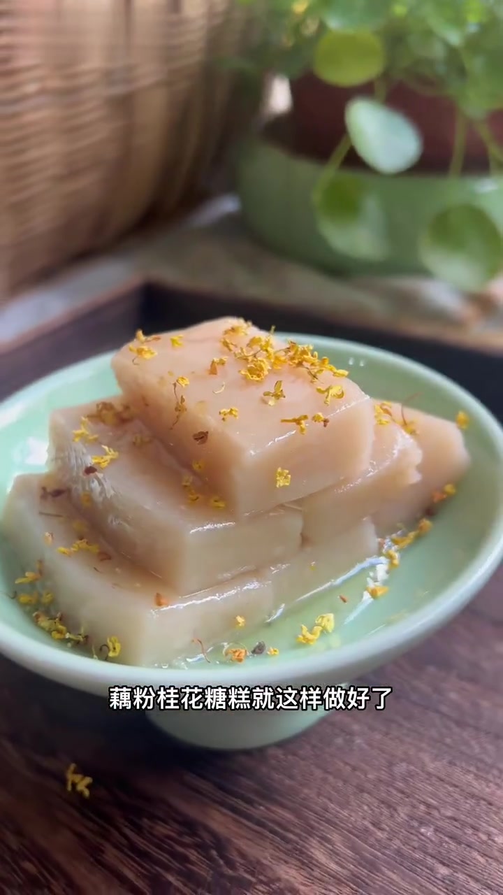 复刻甄嬛传眉姐姐做的藕粉桂花糖糕,新中式糕点